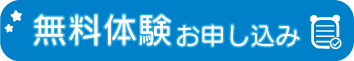 無料体験お申し込み