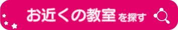 無料体験お申し込み